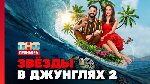 Звёзды в джунглях 2 сезон 1 выпуск
