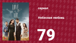 Небесная любовь 79 серия (сериал, 2010)