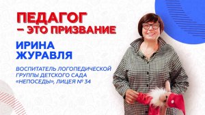 «Педагог — это призвание»