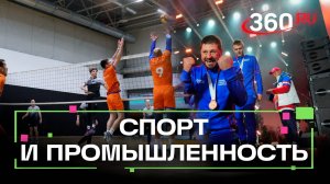 В Москве прошла спартакиада среди промышленников