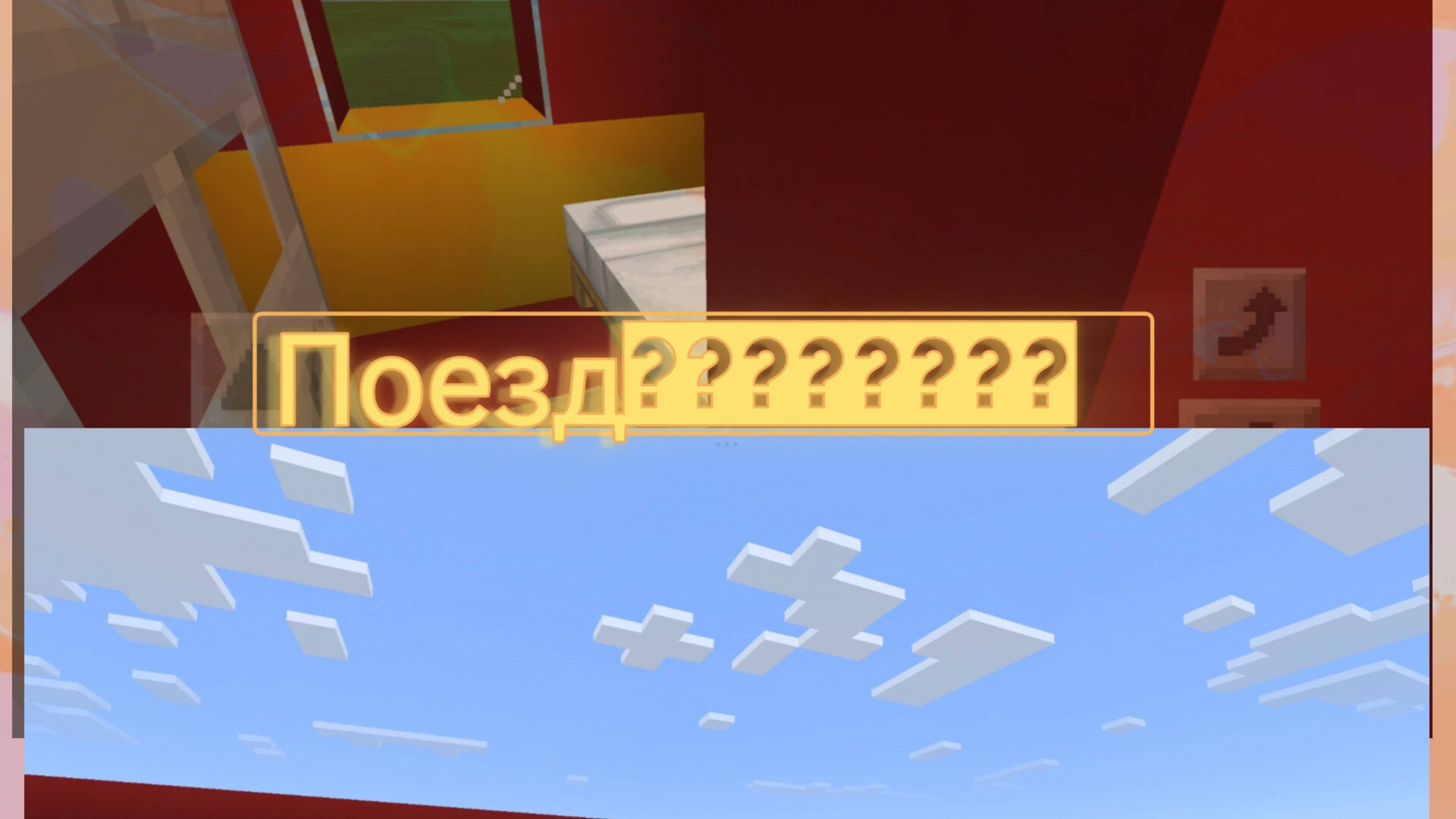 Я построила поезд в minecraft? #minecraft #мир бумажек смотреть онлайн