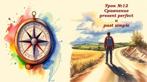 Сравнение present perfect и past simple