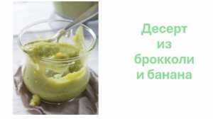 Блюдо из брокколи и банана