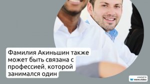 Узнайте все о фамилии Акиньшин: история, происхождение, значение и правильное склонение