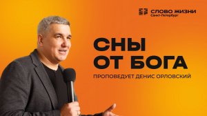 Денис Орловский: Сны от Бога | 28 сентября 2025