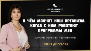О чём молчит наш организм, когда с ним работают Программы МЭЦ
