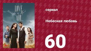 Небесная любовь 60 серия (сериал, 2010)