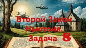 Второй закон Ньютона. Задача 8.mp4