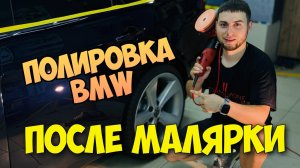 ПОЛИРОВКА ЗАТЁРТОЙ BMW