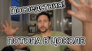 Последствия потопа в цоколе