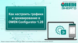 Как настроить графики и архивирование в OWEN Configurator 1.28