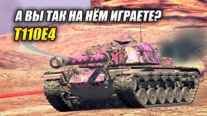 T110E4 - А вы так на нём играете? (Tanks Blitz | Танки Блиц)