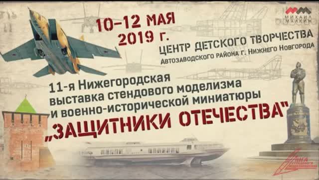 #ЗАЩИТНИКИОТЕЧЕСТВА #выставка #НижнийНовгород #май2019 #стендовыймоделизм