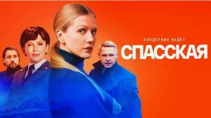 Спасская 5 сезон 15-16 серия (сериал 2025)