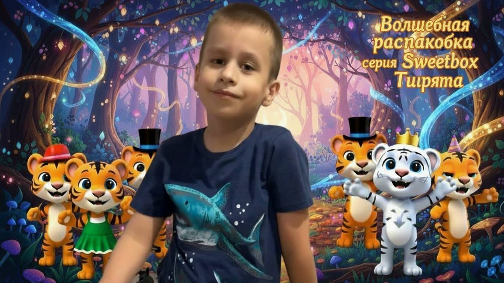Волшебная распаковка. Оживление фигурок sweetbox серия тигрята! смотреть онлайн