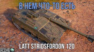 ЗАЛЕТАЕТ ТОЛЬКО В ПУТЬ 🔥 Latt Stridsfordon 120
