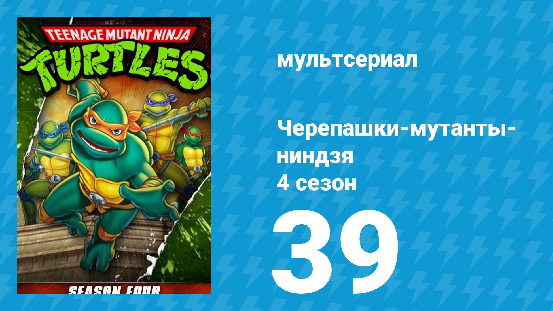 Черепашки-мутанты-ниндзя 4 сезон 39 серия (мультсериал, 1990)