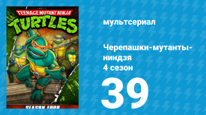 Черепашки-мутанты-ниндзя 4 сезон 39 серия (мультсериал, 1990)