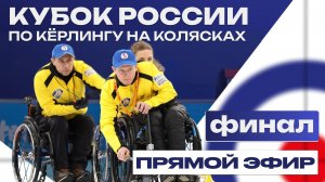 Кубок России по кёрлингу на колясках / Финал