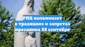 РПЦ напоминает о традициях и запретах праздника 28 сентября