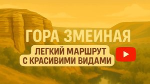 Гора Змеиная | Легкий маршрут и красивые виды