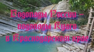 Природа регионов России. Водопады России - водопады Куаго в Краснодарском крае
