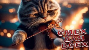 ПРИКОЛЫ С КОТАМИ😸Самые смешные животные😸 СМЕШНЫЕ КОТЫ Угарные коты и собаки заставят вас смеяться