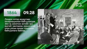ЭНЭ ӨДӨР ТҮҮХЭНД 09.28/ ЭТОТ ДЕНЬ В ИСТОРИИ: 28 сентября