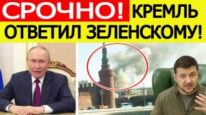 Зеленский в ужасе! Кремль дал ответ Украине на угрозы атаковать Москву! Новости сегодня