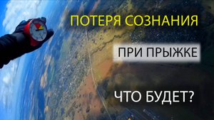 ПОТЕРЯ СОЗНАНИЯ при первом прыжке с парашютом Д6. ЧТО БУДЕТ?