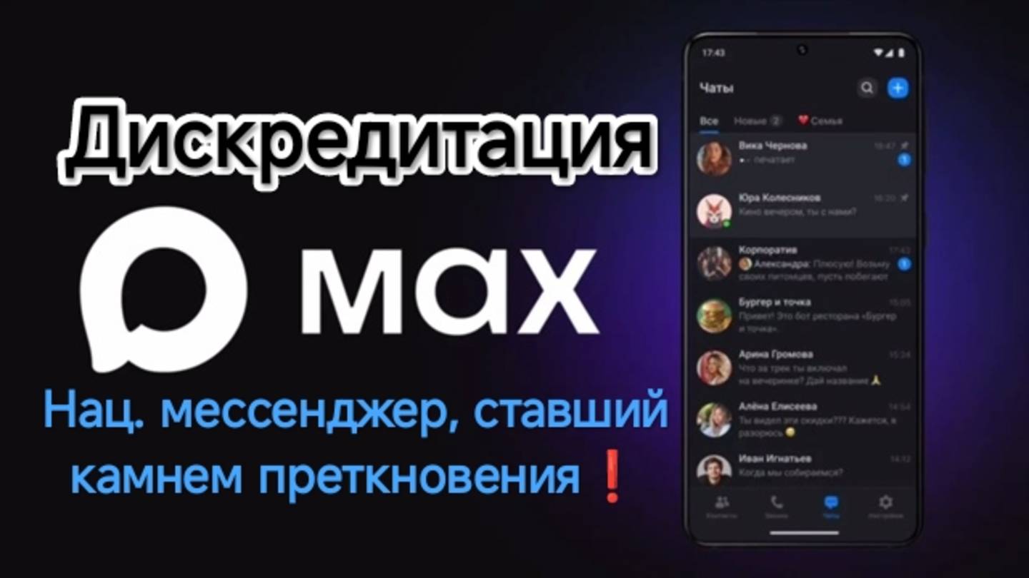 «ШКОЛЬНИКОВ НАСИЛЬНО ЗАГОНЯЮТ В МЕССЕНДЖЕР MAX» - Или Очередная Дискредитация Нац. Мессенджера