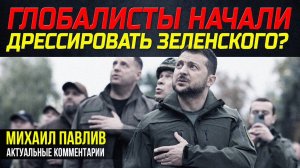 ПОЧЕМУ ЗАПАДНЫЕ МЕДИА КРИТИКУЮТ ЗЕЛЕНСКОГО?