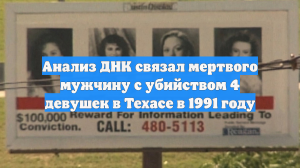 Анализ ДНК связал мертвого мужчину с убийством 4 девушек в Техасе в 1991 году