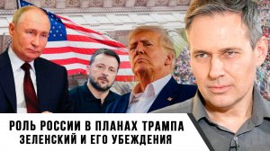 Александр Артамонов | Роль России в планах Трампа. Зеленский и его убеждения