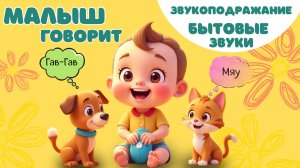Малыш говорит. Звукоподражание - быт. Топ-топ, ам-ам, хлоп-хлоп и т.д.