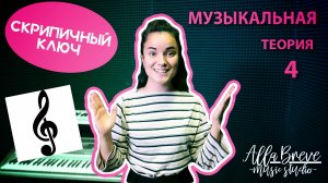 АллаБреве | Музыкальная теория - 4 - Скрипичный ключ