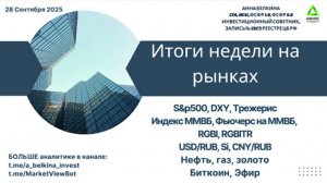 Итоги недели на рынках – 28.09.2025 #SP500 #DXY #RGBI #USDRUB #Brent #Gas #Gold #BTC #ETH
