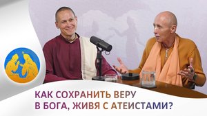 Как сохранить веру в Бога живя с атеистами | Бхагавад Гита как она есть
