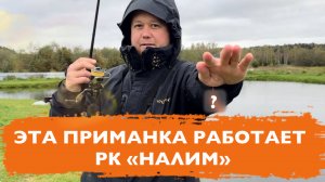 #20 РАЗЛОВИЛ НОВУЮ РЕЗИНУ. РЫБАЛКА НА ФОРЕЛЬ В РК НАЛИМ.