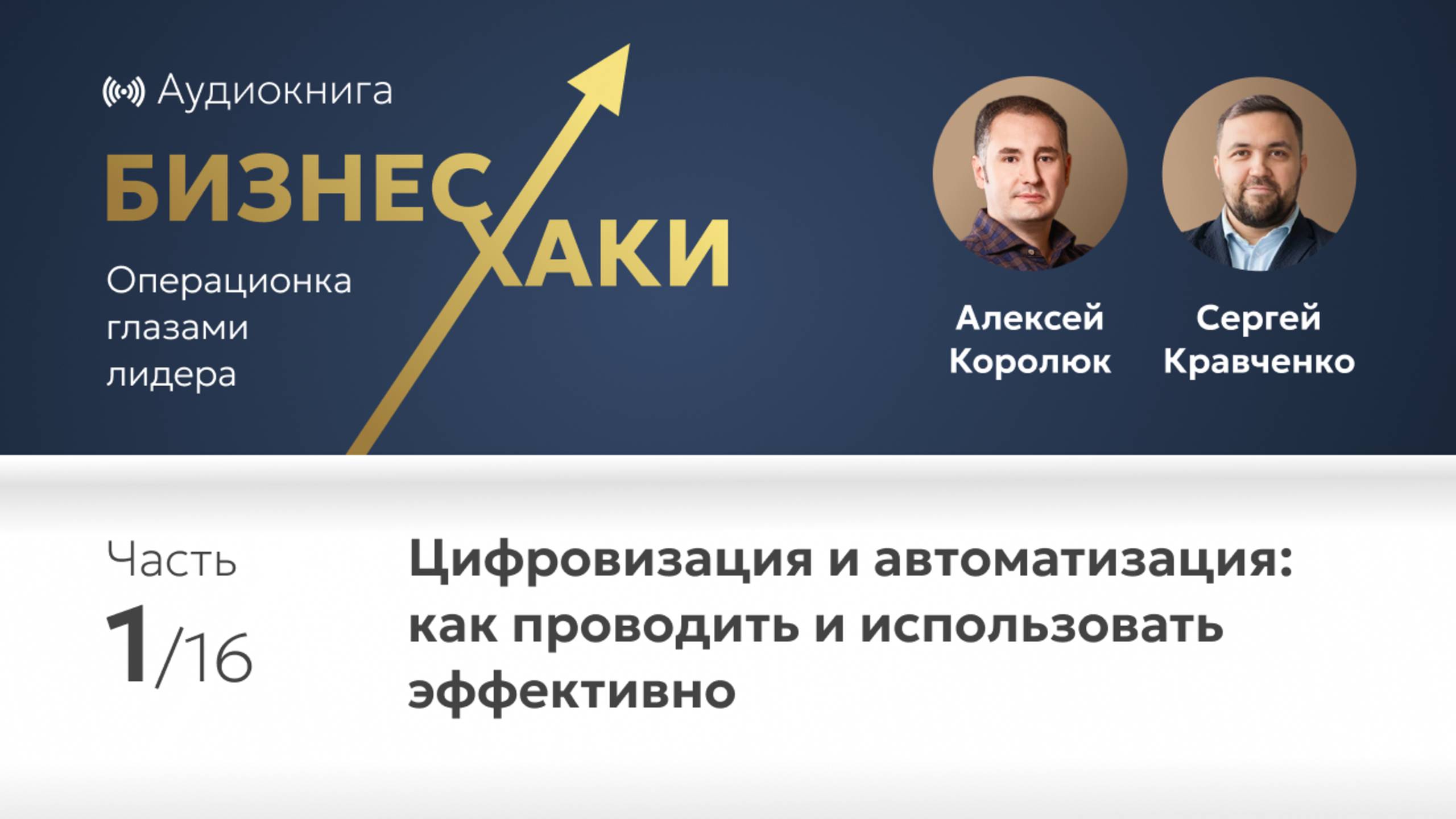 Личная эффективность руководителя и лидера компании | Часть 1 книги Бизнес-хаки