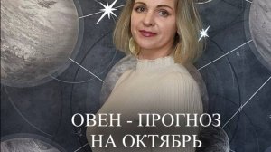 Прогноз на октябрь для Овнов ♈️