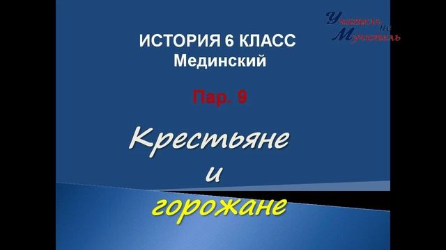видео урок всеобщая история 6 класс пар 9 крестьяне и горожане по учебнику Мединского смотреть онлайн