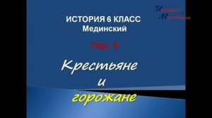 видео урок всеобщая история 6 класс пар 9 крестьяне и горожане по учебнику Мединского