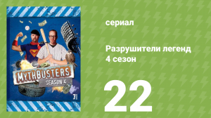 Разрушители легенд 4 сезон 22 серия «Ещё мифы: перепроверка» (документальный сериал, 2006)