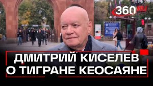 Дмитрий Киселев приехал проститься с Тиграном Кеосаяном