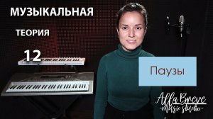 АллаБреве | Музыкальная теория - 12 - Паузы
