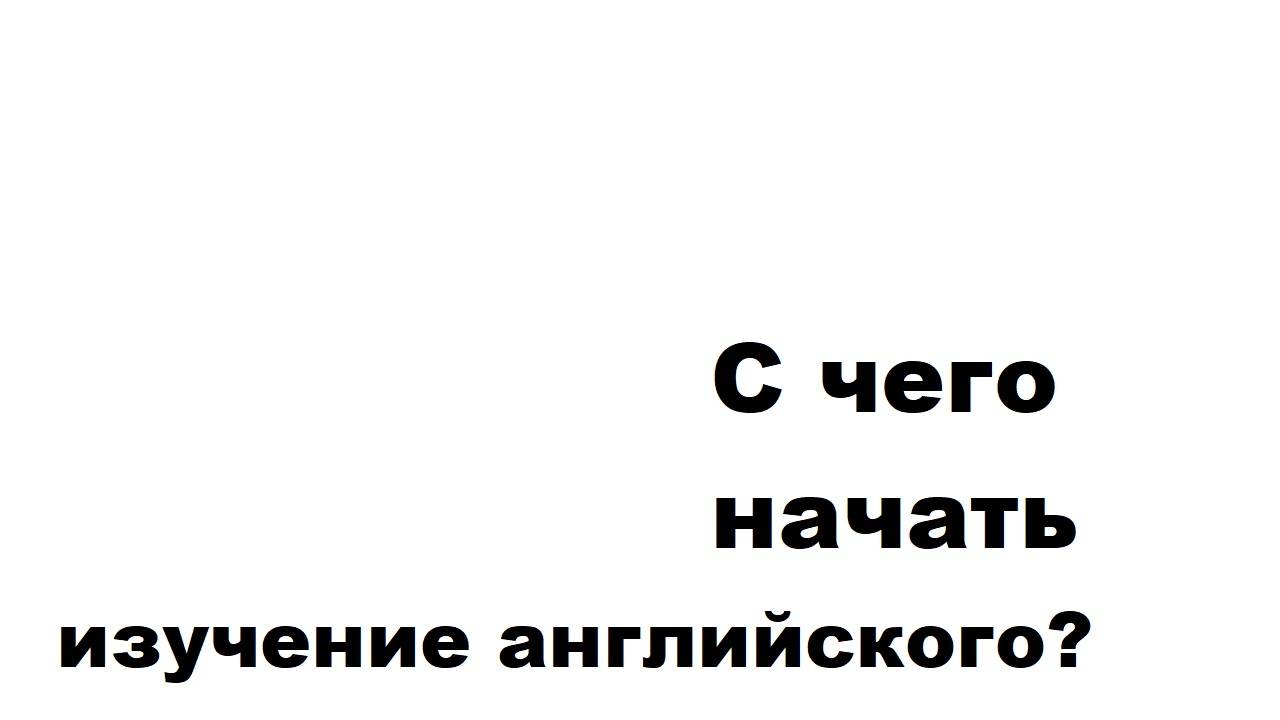 С чего начать изучение английского языка? смотреть онлайн