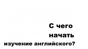С чего начать изучение английского языка?