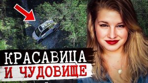 Красавица и чудовище. Тру Крайм истории.