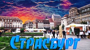 Страсбург
